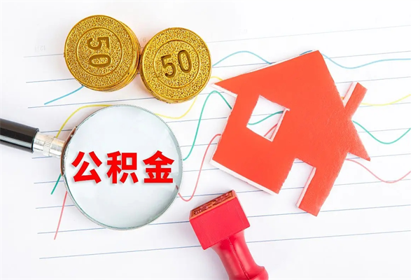 澧县退休人员住房公积金提取流程（退休工人住房公积金提取办法）