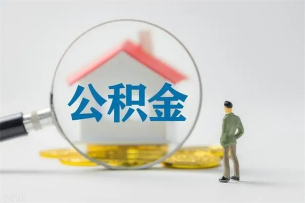 澧县老家住房公积金（老家的公积金怎么提取）