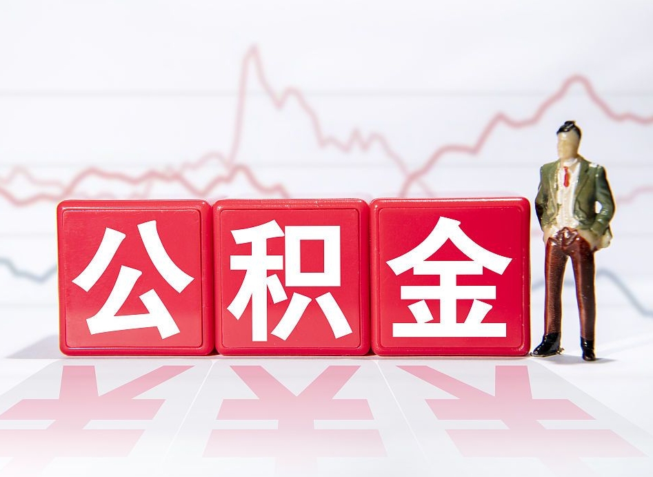 澧县住房公积金提取（2020年公积金提取流程）