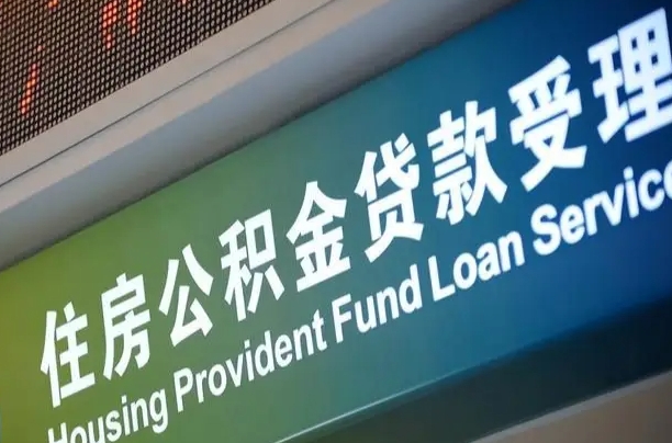澧县住房公积金提取（2020年公积金提取流程）