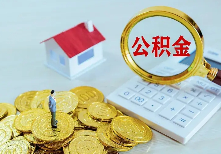 澧县急用钱怎么把公积金取出来（急用钱怎样可以把自己的公积金取出来）